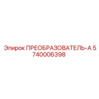 5740006398 ПРЕОБРАЗОВАТЕЛЬ-А Epiroc