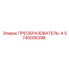 5740006398 ПРЕОБРАЗОВАТЕЛЬ-А Epiroc