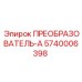 5740006398 ПРЕОБРАЗОВАТЕЛЬ-А Epiroc
