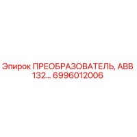 6996012006 ПРЕОБРАЗОВАТЕЛЬ, ABB 132 Epiroc