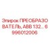 6996012006 ПРЕОБРАЗОВАТЕЛЬ, ABB 132 Epiroc