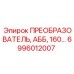 6996012007 ПРЕОБРАЗОВАТЕЛЬ, АББ, 160 Epiroc