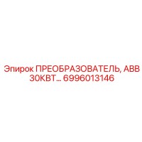 6996013146 ПРЕОБРАЗОВАТЕЛЬ, ABB 30КВТ Epiroc