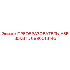 6996013146 ПРЕОБРАЗОВАТЕЛЬ, ABB 30КВТ Epiroc