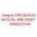 6996013146 ПРЕОБРАЗОВАТЕЛЬ, ABB 30КВТ Epiroc