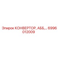 6996012009 КОНВЕРТОР, АББ Epiroc