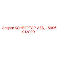 6996012009 КОНВЕРТОР, АББ Epiroc