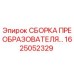 1625052329 СБОРКА ПРЕОБРАЗОВАТЕЛЯ Epiroc