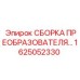 1625052330 СБОРКА ПРЕОБРАЗОВАТЕЛЯ Epiroc