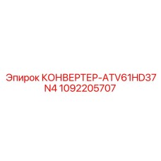 1092205707 КОНВЕРТЕР-ATV61HD37N4 Epiroc