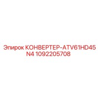 1092205708 КОНВЕРТЕР-ATV61HD45N4 Epiroc