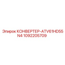 1092205709 КОНВЕРТЕР-ATV61HD55N4 Epiroc