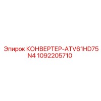1092205710 КОНВЕРТЕР-ATV61HD75N4 Epiroc