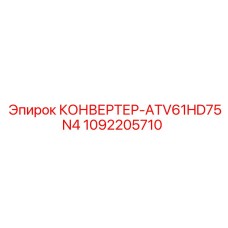 1092205710 КОНВЕРТЕР-ATV61HD75N4 Epiroc