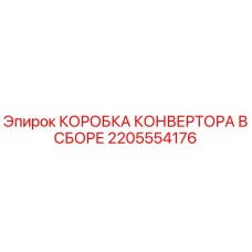 2205554176 КОРОБКА КОНВЕРТОРА В СБОРЕ Epiroc