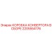 2205554176 КОРОБКА КОНВЕРТОРА В СБОРЕ Epiroc