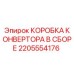 2205554176 КОРОБКА КОНВЕРТОРА В СБОРЕ Epiroc