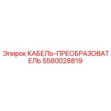 5580028819 КАБЕЛЬ-ПРЕОБРАЗОВАТЕЛЬ Эпирок Epiroc