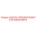 5580028819 КАБЕЛЬ-ПРЕОБРАЗОВАТЕЛЬ Эпирок Epiroc