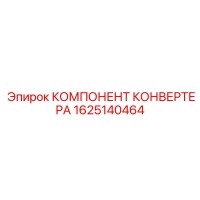 1625140464 КОМПОНЕНТ КОНВЕРТЕРА Epiroc