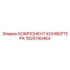 1625140464 КОМПОНЕНТ КОНВЕРТЕРА Epiroc