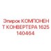 1625140464 КОМПОНЕНТ КОНВЕРТЕРА Epiroc