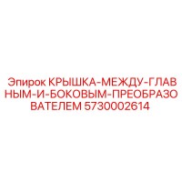 5730002614 Крышка между главным и боковым преобразователем от Epiroc