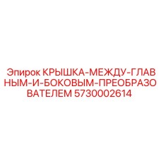 Защитная крышка для преобразователей частоты буровых установок