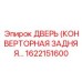 1622151600 ДВЕРЬ (КОНВЕРТОРНАЯ ЗАДНЯЯ) Epiroc