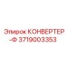 3719003353 КОНВЕРТЕР-Ф Эпирок
