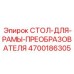 Оригинальный стол для рамы Epiroc артикул 4700186305