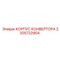 2205722904 КОРПУС КОНВЕРТОРА Epiroc