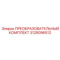 3128096512 ПРЕОБРАЗОВАТЕЛЬНЫЙ КОМПЛЕКТ Epiroc