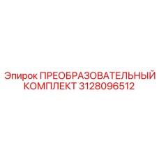 3128096512 ПРЕОБРАЗОВАТЕЛЬНЫЙ КОМПЛЕКТ Epiroc