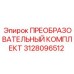 3128096512 ПРЕОБРАЗОВАТЕЛЬНЫЙ КОМПЛЕКТ Epiroc