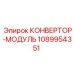 1089954351 КОНВЕРТОР-МОДУЛЬ by Epiroc