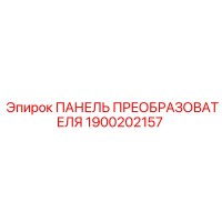 1900202157 ПАНЕЛЬ ПРЕОБРАЗОВАТЕЛЯ Epiroc
