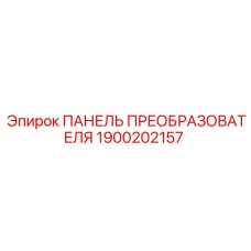 1900202157 ПАНЕЛЬ ПРЕОБРАЗОВАТЕЛЯ Epiroc