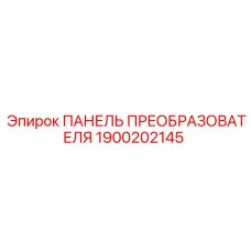 1900202145 ПАНЕЛЬ ПРЕОБРАЗОВАТЕЛЯ Epiroc