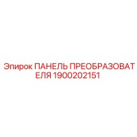 1900202151 ПАНЕЛЬ ПРЕОБРАЗОВАТЕЛЯ Epiroc
