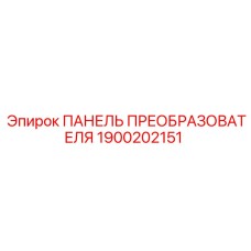 1900202151 ПАНЕЛЬ ПРЕОБРАЗОВАТЕЛЯ Epiroc