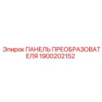 1900202152 ПАНЕЛЬ ПРЕОБРАЗОВАТЕЛЯ Epiroc
