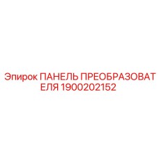 1900202152 ПАНЕЛЬ ПРЕОБРАЗОВАТЕЛЯ Epiroc