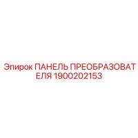 1900202153 ПАНЕЛЬ ПРЕОБРАЗОВАТЕЛЯ Epiroc