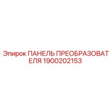 1900202153 ПАНЕЛЬ ПРЕОБРАЗОВАТЕЛЯ Epiroc