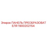 1900202154 ПАНЕЛЬ ПРЕОБРАЗОВАТЕЛЯ Epiroc