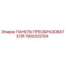 1900202154 ПАНЕЛЬ ПРЕОБРАЗОВАТЕЛЯ Epiroc
