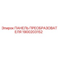 1900203152 ПАНЕЛЬ ПРЕОБРАЗОВАТЕЛЯ Epiroc