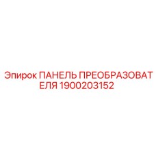1900203152 ПАНЕЛЬ ПРЕОБРАЗОВАТЕЛЯ Epiroc