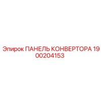 1900204153 ПАНЕЛЬ КОНВЕРТОРА Epiroc